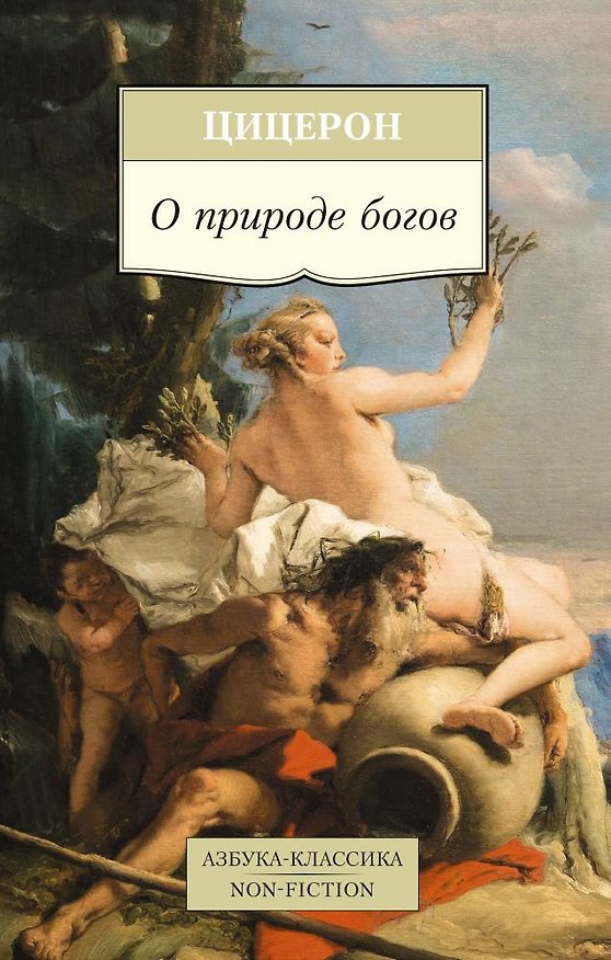 Книга О природе богов (Марк Туллий Цицерон) — 1