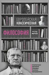 Европейская классическая философия