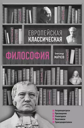 Европейская классическая философия — 2720471 — 1