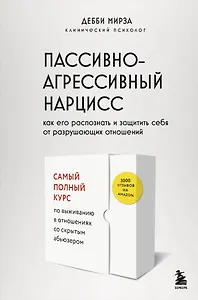 Пассивно-агрессивный нарцисс. Как его распознать и защитить себя от разрушающих отношений