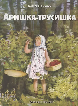 Книга Аришка-трусишка (Виталий Бианки)