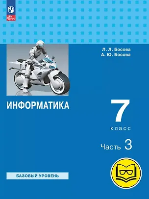 Книга Информатика. 7 класс. Базовый уровень. Учебное пособие. В трех частях. Часть 3 (для слабовидящих обучающихся). ФГОС 2021 (Анна Босова, Людмила Босова)