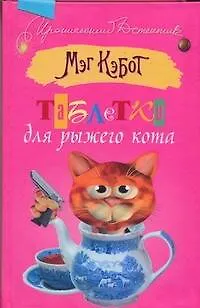 Книга Таблетки для рыжего кота (Мэг Кэбот)