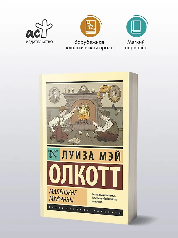 Книга Маленькие мужчины (Луиза Мэй Олкотт) — 4