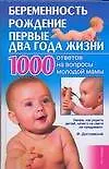 Книга Беременность, рождение, первые два года жизни: 1000 ответов на вопросы молодой мамы (Л. Мороз)
