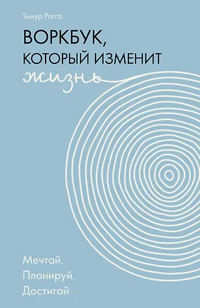 Книга Воркбук, который изменит жизнь. Мечтай. Планируй. Достигай (Тимур Рагга)