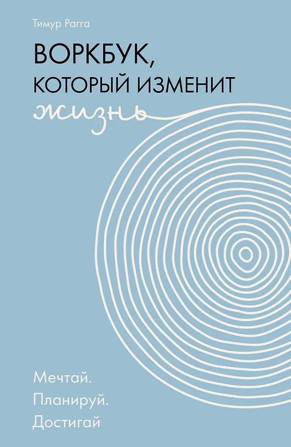 Книга Воркбук, который изменит жизнь. Мечтай. Планируй. Достигай (Тимур Рагга) — 1