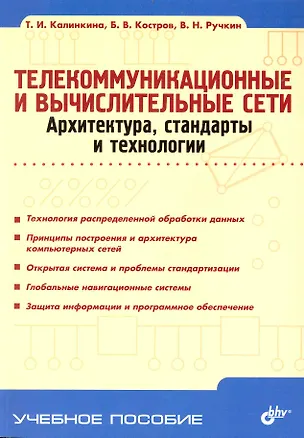 Книга Телекоммуникационные и вычислительные сети. Архитектура, стандарты и технологии (Татьяна Калинкина)