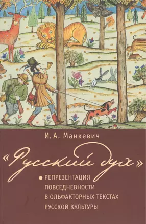 Русский дух: репрезентация повседневности в ольфакторных текстах русской культуры — 2442413 — 1