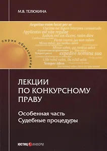 Лекции по конкурсному праву. Особенная часть. Судебные процедуры