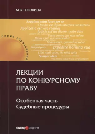 Лекции по конкурсному праву. Особенная часть. Судебные процедуры — 2688154 — 1