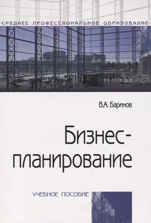 Бизнес-планирование Уч.пос. (4 изд.) (мСПО) Баринов — 2714240 — 1