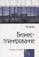 Бизнес-планирование Уч.пос. (4 изд.) (мСПО) Баринов — 2714240 — 1