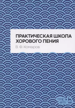 Практическая школа хорового пения. Учебное пособие — 2835829 — 1