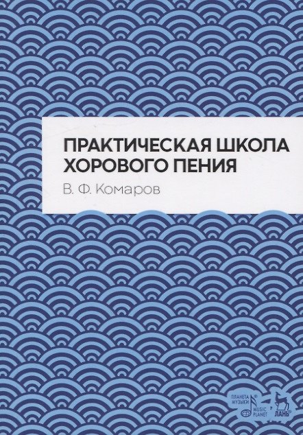 Книга Практическая школа хорового пения. Учебное пособие (Василий Комаров) — 1
