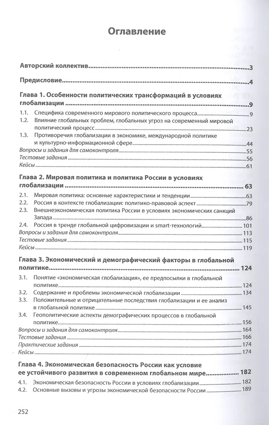 Книга Россия в глобальной политике: учебник (Наталья Балынская, Екатерина Зиновьева, Василя Гафурова) — 4