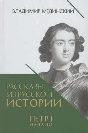 Рассказы из русской истории. Петр I. Начало. Книга третья — 3021312 — 1