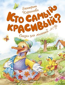 Кто самый красивый?