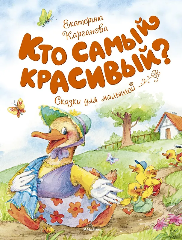 Книга Кто самый красивый? (Екатерина Карганова) — 1