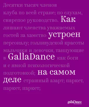 Как устроен GallaDance на самом деле — 2674499 — 1