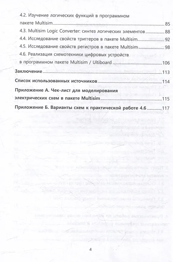 Книга Введение в моделирование схемотехнических решений цифровых приборов прикладного назначения в пакете Multisim: учебное пособие (Николай Лимаренко) — 4