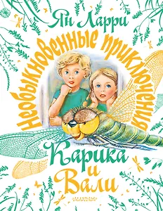 Необыкновенные приключения Карика и Вали