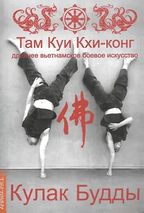 Книга Кулак Будды. Древнее вьетнамское боевое искусство. Там Куи Кхи-конг / 3-е изд. (Тхиен Зуен)