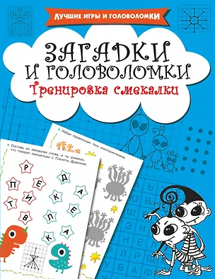 Книга Загадки и головоломки. Тренировка смекалки (Валентина Дмитриева)