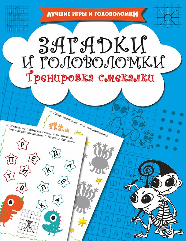 Книга Загадки и головоломки. Тренировка смекалки (Валентина Дмитриева) — 1
