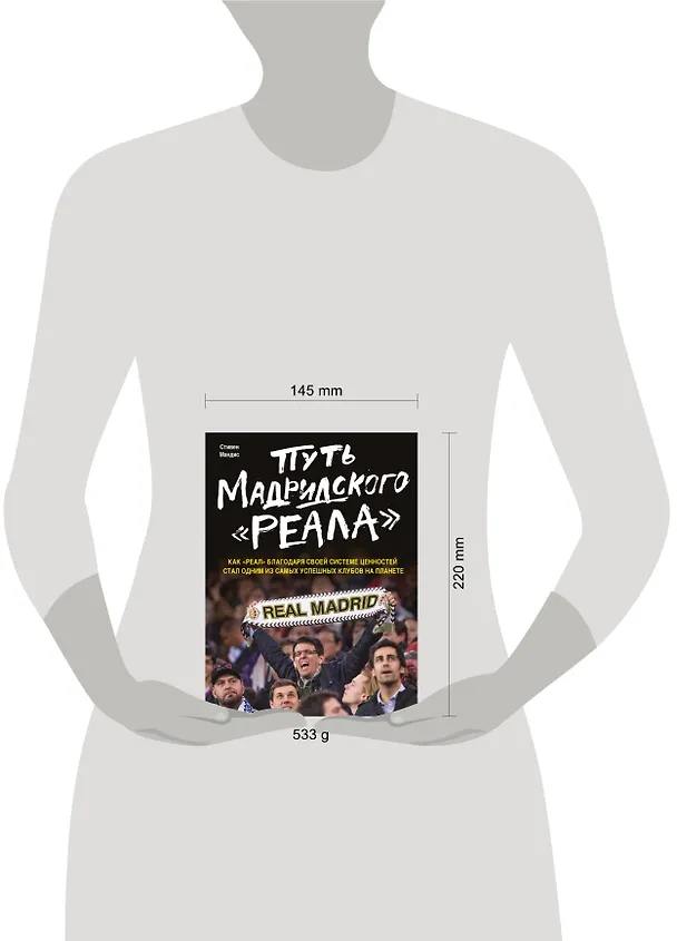 Книга Путь мадридского "Реала" (Стивен Мендис) — 5