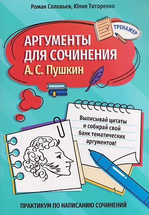 Книга Аргументы для сочинения: А.С. Пушкин (Роман Соловьев, Юлия Титоренко)