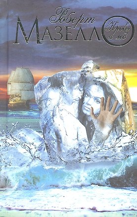 Книга Кровь и лед: роман (Роберт Мазелло)