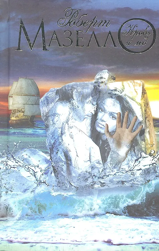 Книга Кровь и лед: роман (Роберт Мазелло) — 1