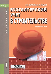 Бухгалтерский учет в строительстве