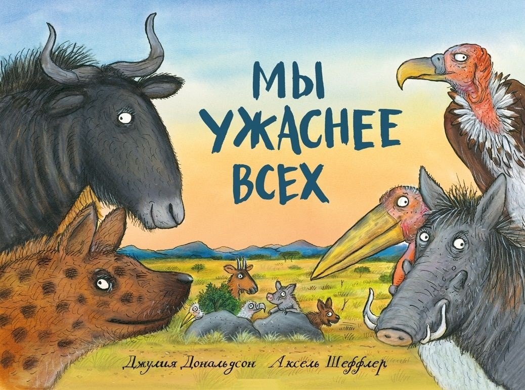 

Мы ужаснее всех