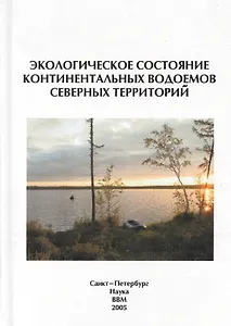 Экологическое состояние континентальных водоемов северных территорий