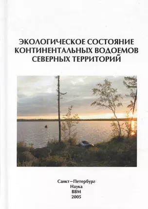 Экологическое состояние континентальных водоемов северных территорий — 2669549 — 1