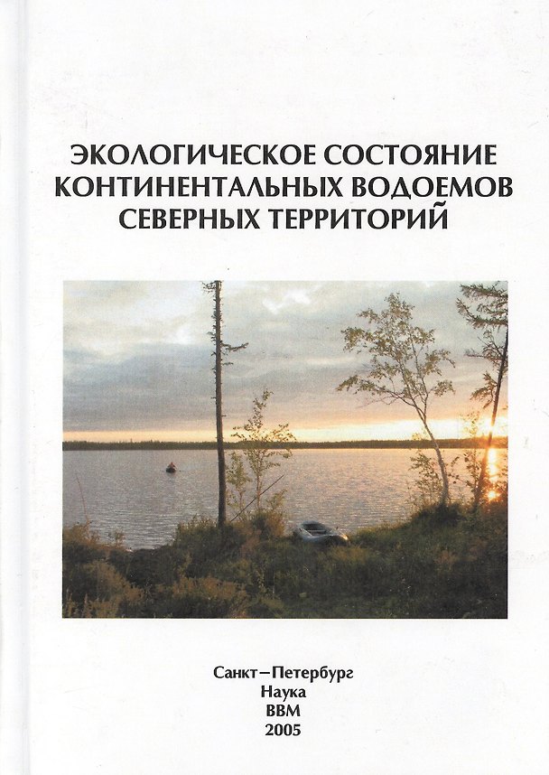 Книга Экологическое состояние континентальных водоемов северных территорий () — 1