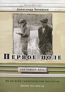 Первое поле. Не во всем геологические рассказы