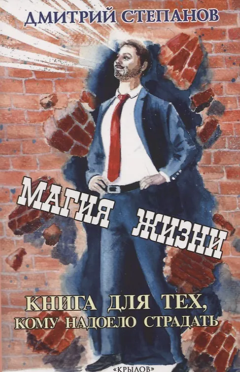 Книга Магия жизни. Книга для тех, кому надоело страдать (Дмитрий Степанов) — 1