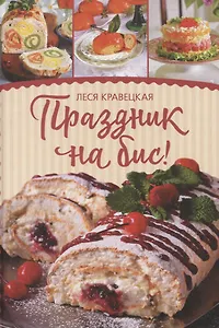 Праздник на бис