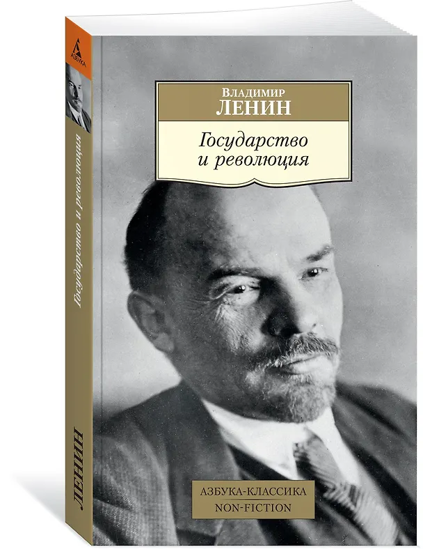 Книга Государство и революция (Владимир Ленин) — 2