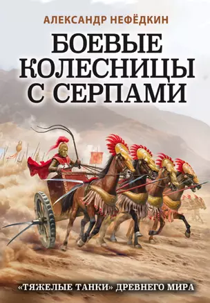 Боевые колесницы с серпами. «Тяжелые танки» Древнего мира — 2766467 — 1