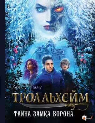 Тролльхейм. Тайна замка Ворона — 3068964 — 1