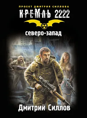 Книга Кремль 2222. Северо-Запад (Дмитрий Силлов)