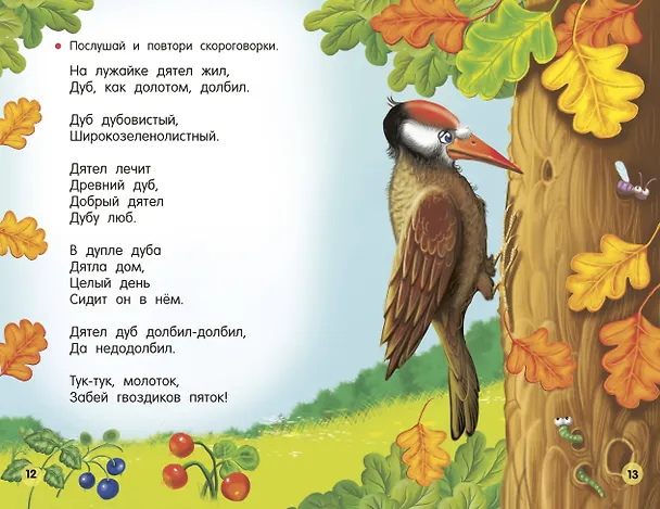 Книга Потешки, считалки, скороговорки для маленьких (Валентина Дмитриева) — 12