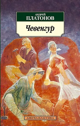 Книга Чевенгур (Андрей Платонов)