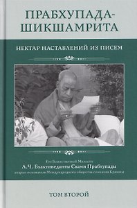 Прабхупада Шикшамрита: Нектар наставлений из писем. А.Ч. Бхактиведанта Свами Прабхупады. Том 2