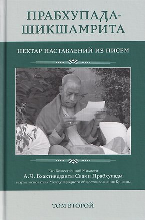Книга Прабхупада Шикшамрита: Нектар наставлений из писем. А.Ч. Бхактиведанта Свами Прабхупады. Том 2 (Абхай Чаранаравинда Бхактиведанта Прабхупада (Свами))
