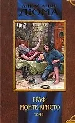 Граф Монте-Кристо 1т. (Мое Первое Собрание Сочинений). Дюма А. (Олма)